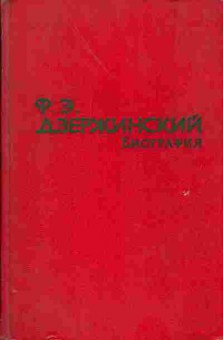 Книга Зубов Н. Ф.Э. Дзержинский, 15-40, Баград.рф